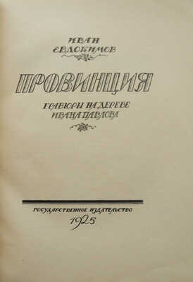 Евдокимов И.В. Провинция. Гравюры на дереве Ивана Павлова. [М.]: Государственное издательство, 1925.
